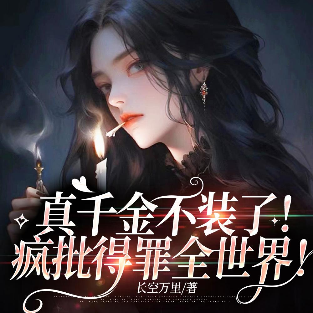 真千金我不装了