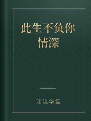 此生不负你情深百度