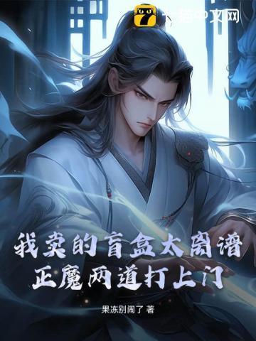 我卖的盲盒太离谱，正魔两道打上门！