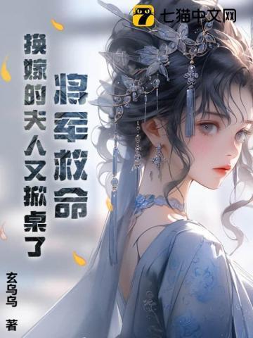 将军救命！换嫁的夫人又掀桌了